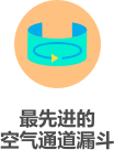 最先进的 空气通道漏斗