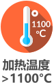 1100 °C 加热温度  >1100°C