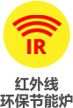 红外线 环保节能炉