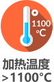 1100 °C 加热温度  >1100°C