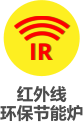 红外线 环保节能炉